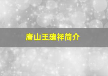 唐山王建祥简介