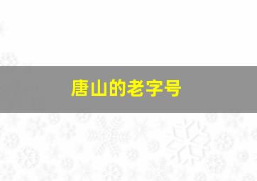 唐山的老字号