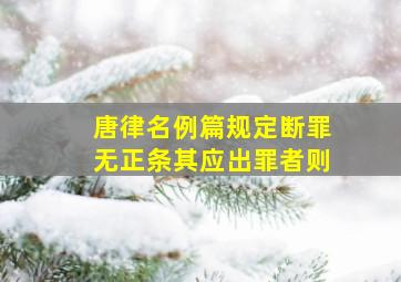 唐律名例篇规定断罪无正条其应出罪者则