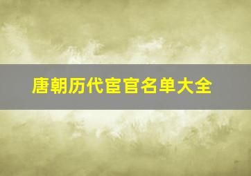 唐朝历代宦官名单大全