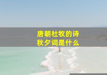 唐朝杜牧的诗秋夕词是什么