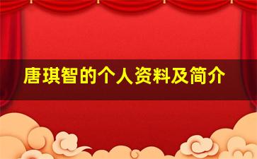 唐琪智的个人资料及简介