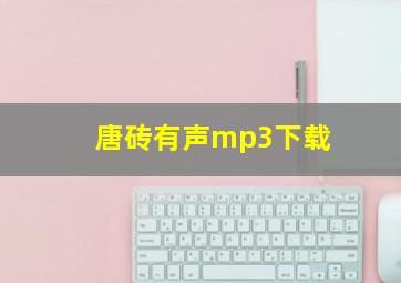 唐砖有声mp3下载