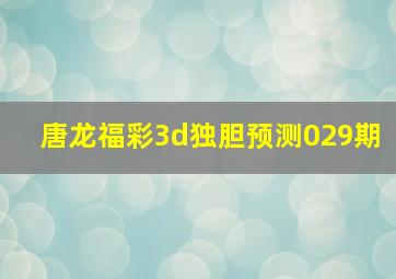 唐龙福彩3d独胆预测029期