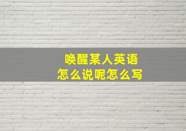 唤醒某人英语怎么说呢怎么写