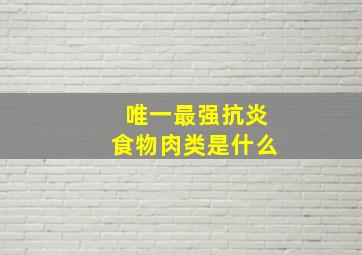 唯一最强抗炎食物肉类是什么