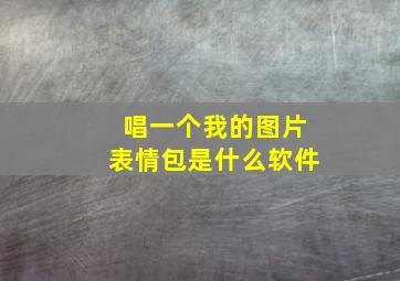 唱一个我的图片表情包是什么软件