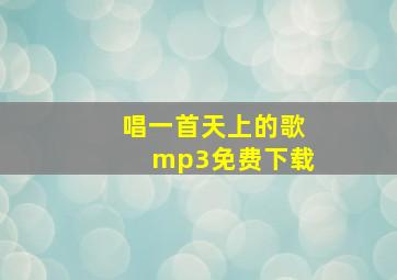 唱一首天上的歌mp3免费下载