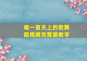 唱一首天上的歌舞蹈视频完整版教学