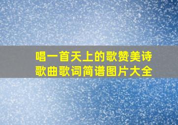 唱一首天上的歌赞美诗歌曲歌词简谱图片大全