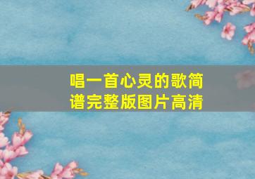 唱一首心灵的歌简谱完整版图片高清