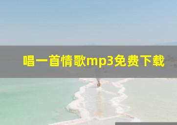 唱一首情歌mp3免费下载