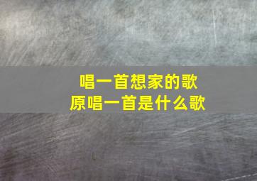 唱一首想家的歌原唱一首是什么歌