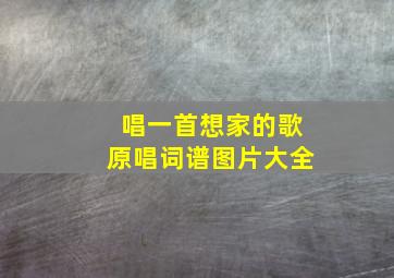 唱一首想家的歌原唱词谱图片大全