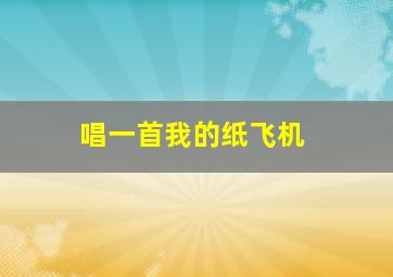 唱一首我的纸飞机