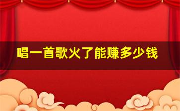 唱一首歌火了能赚多少钱