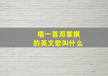 唱一首邓紫棋的英文歌叫什么