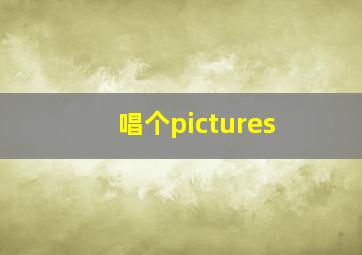 唱个pictures