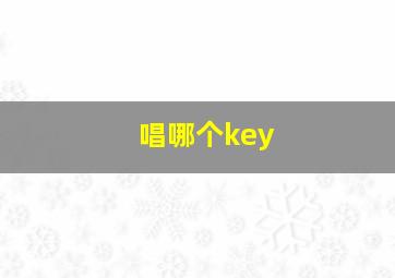 唱哪个key