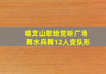 唱支山歌给党听广场舞水兵舞12人变队形