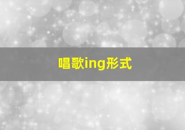 唱歌ing形式