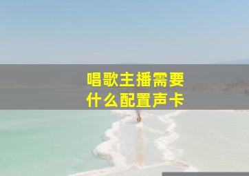 唱歌主播需要什么配置声卡