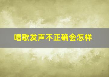 唱歌发声不正确会怎样