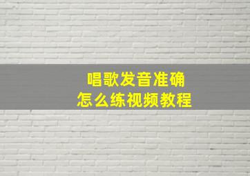 唱歌发音准确怎么练视频教程