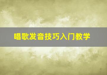 唱歌发音技巧入门教学