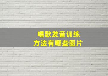 唱歌发音训练方法有哪些图片