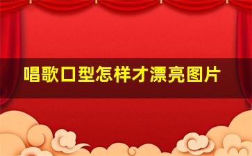 唱歌口型怎样才漂亮图片