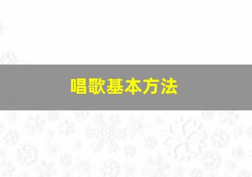 唱歌基本方法