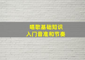 唱歌基础知识入门音准和节奏