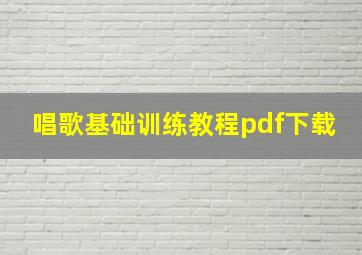 唱歌基础训练教程pdf下载