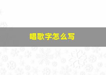 唱歌字怎么写