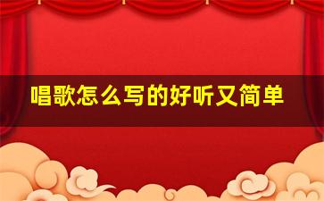 唱歌怎么写的好听又简单