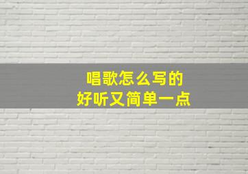 唱歌怎么写的好听又简单一点