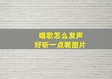 唱歌怎么发声好听一点呢图片