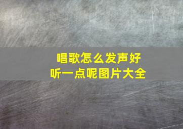 唱歌怎么发声好听一点呢图片大全