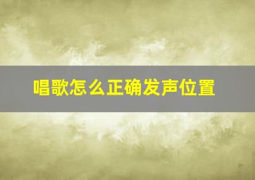 唱歌怎么正确发声位置