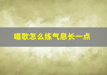 唱歌怎么练气息长一点