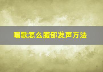 唱歌怎么腹部发声方法