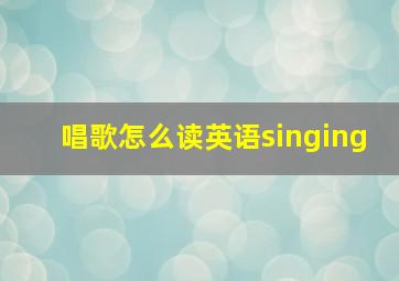 唱歌怎么读英语singing