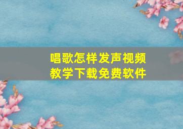 唱歌怎样发声视频教学下载免费软件