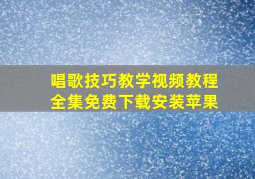 唱歌技巧教学视频教程全集免费下载安装苹果