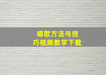 唱歌方法与技巧视频教学下载