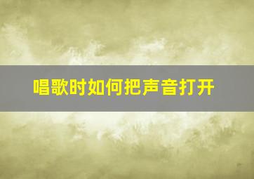 唱歌时如何把声音打开