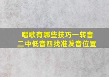 唱歌有哪些技巧一转音二中低音四找准发音位置