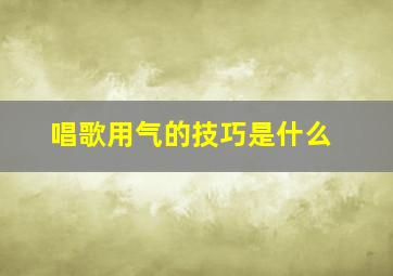 唱歌用气的技巧是什么