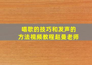 唱歌的技巧和发声的方法视频教程赵曼老师